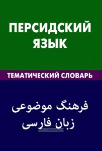 Персидский язык. Тематический словарь. 20 000 слов и предложений. С транскрипцией персидских слов. С русским и персидским указателями