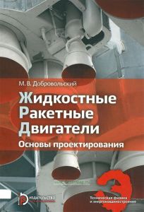 Жидкостные ракетные двигатели. Основы проектирования