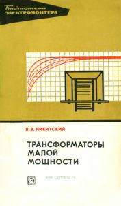 Трансформаторы малой мощности