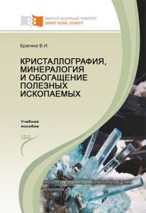 Кристаллография, минералогия и обогащение полезных ископаемых
