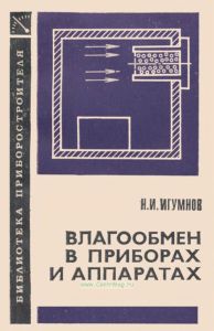 Влагообмен в приборах и аппаратах