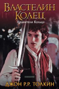 Властелин колец. Трилогия. Т.1. Хранители кольца