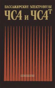 Пассажирские электровозы ЧС4 и ЧС4т