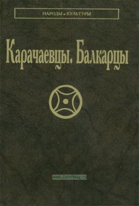 Карачаевцы. Балкарцы