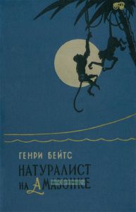 Натуралист на Амазонке