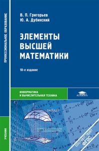 Элементы высшей математики