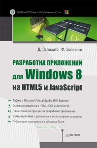 Разработка приложений для Windows 8 на HTML5 и JavaScript