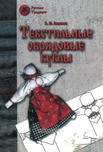 Текстильные обрядовые куклы