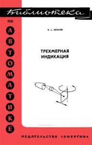 Трехмерная индикация