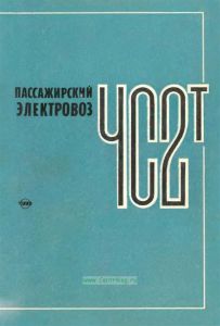 Пассажирский электровоз ЧС2Т