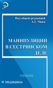 Манипуляции в сестринском деле