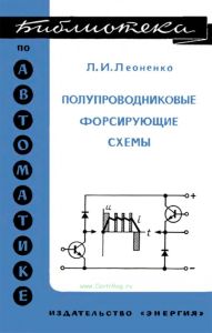 Полупроводниковые форсирующие схемы