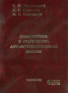 Диагностика и надежность автоматизированных систем