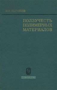 Ползучесть полимерных материалов