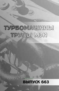 Турбомашины. Труды МЭИ. Выпуск 663