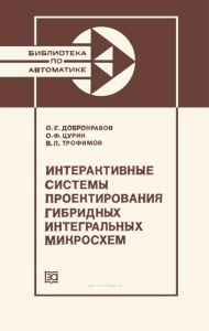 Интерактивные системы проектирования гибридных интегральных микросхем