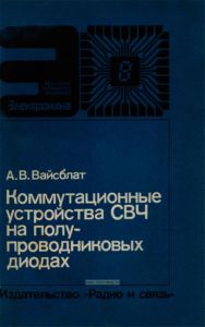 Коммутационные устройства СВЧ на полупроводниковых диодах