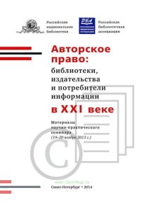 Авторское право: библиотеки, издательства и потребители информации в XXI веке: материалы научно-практического семинара