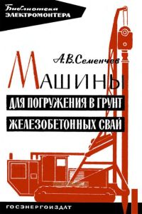 Машины для погружения в грунт железобетонных свай