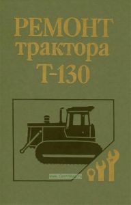 Ремонт трактора Т-130