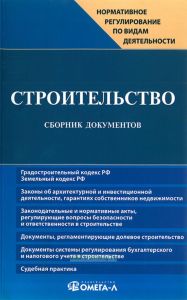 Строительство: сборник документов (3-е изд.)