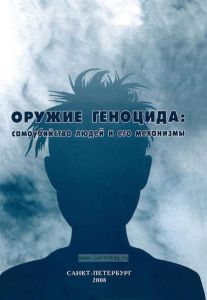 Оружие геноцида: самоубийство людей и его механизмы