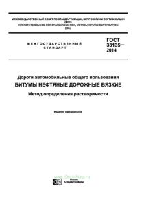 ГОСТ 33135-2014 Дороги автомобильные общего пользования. Битумы нефтяные дорожные вязкие. Метод определения растворимости 2025 год. Последняя редакция