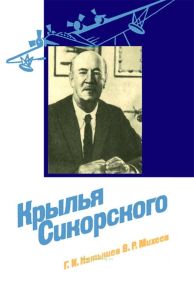 Крылья Сикорского