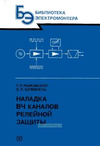 Наладка ВЧ каналов релейной защиты