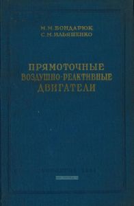Прямоточные воздушно-реактивные двигатели
