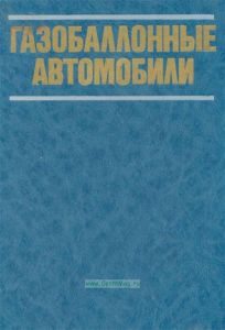 Газобаллонные автомобили