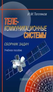 Телекоммуникационные системы. Сборник задач
