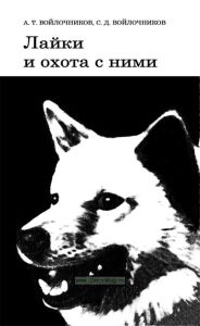 Лайки и охота с ними