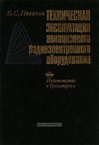 Техническая эксплуатация авиационного радиоэлектронного оборудования