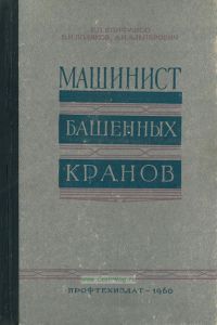 Машинист башенных кранов