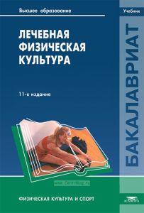 Лечебная физическая культура
