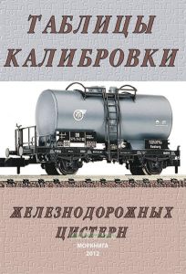 Таблицы калибровки железнодорожных цистерн