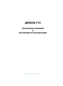 Дизель Г72. Техническое описание и инструкция по эксплуатации