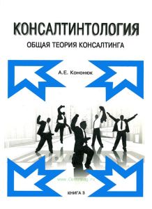 Консалтинтология. Общая теория консалтинга. Книга 3