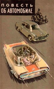 Повесть об автомобиле