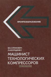 Машинист технологических компрессоров