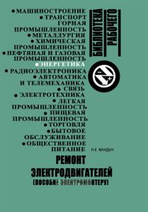 Ремонт электродвигателей (пособие электромонтеру)