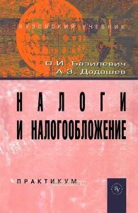 Налоги и налогообложение. Практикум