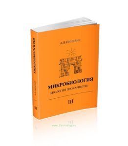 Микробиология. Биология прокариотов: Учебник. В 3-х томах. Том 3