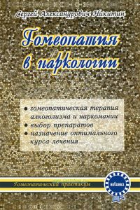 Гомеопатия в наркологии