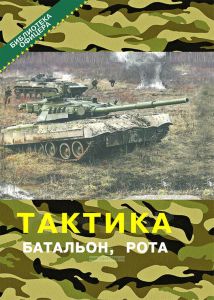 Тактика: батальон, рота