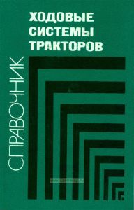 Ходовые системы тракторов. Справочник