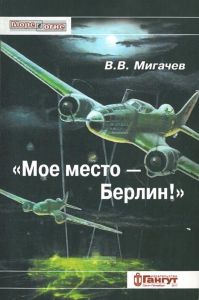 Мое место - Берлин!