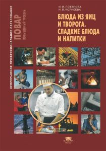 Блюда из яиц и творога. Сладкие блюда и напитки (3-е изд.)