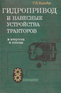 Гидропривод и навесные устройства тракторов. В вопросах и ответах